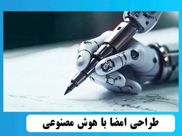 design-signature-by-artificial-intelligence