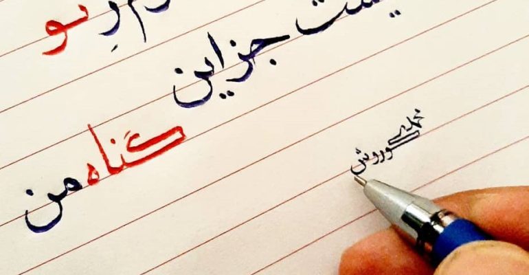 How to have beautiful handwriting