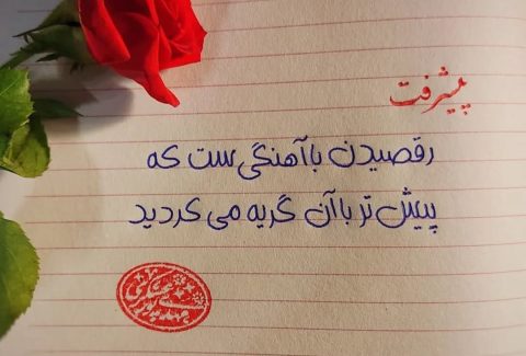 دستخط هما روشی نوین برای شروع خوشنویسی با خودکار