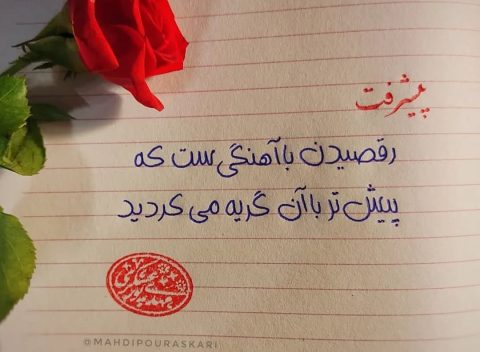 دستخط هما روشی نوین برای شروع خوشنویسی با خودکار