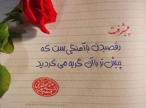 دستخط هما روشی نوین برای شروع خوشنویسی با خودکار