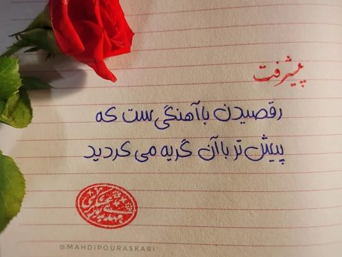 دستخط هما روشی نوین برای شروع خوشنویسی با خودکار