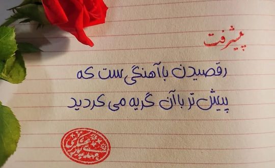 دستخط هما روشی نوین برای شروع خوشنویسی با خودکار