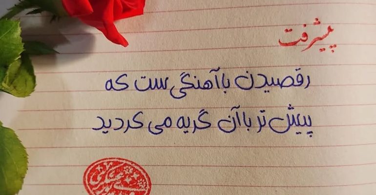 دستخط هما روشی نوین برای شروع خوشنویسی با خودکار